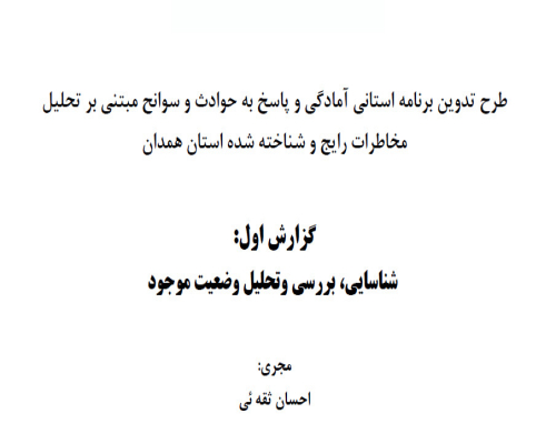 گزارش اولیه برنامه آمادگی وپاسخ همدان به شناسایی ، بررسی و تحلیل وضعیت موجود