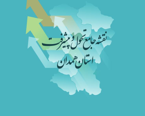 رونمایی از نقشه جامع تحول و پیشرفت استان همدان 