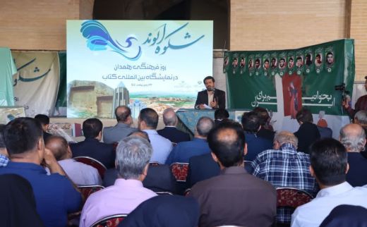 مراسم روز فرهنگ همدان در نمایشگاه بین‌المللی کتاب تهران برگزار شد