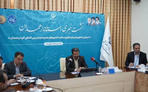  نشست خبری استاندار همدان پیرامون سومین کنفوبیشن گردشگری سلامت کشورهای عضو اکو
