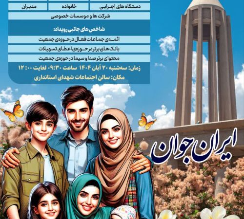 به همت دفتر امور زنان و خانواده استانداری  ✅ سومین رویداد استانی جایزه ملی جمعیت در همدان برگزار شد  