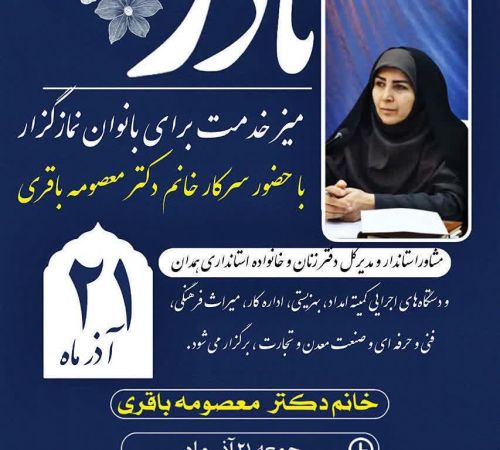 حضور مشاور استاندار و مدیر کل امور زنان و خانواده استانداری در نماز جمعه شهرستان تویسرکان ۲۱ آذر ماه