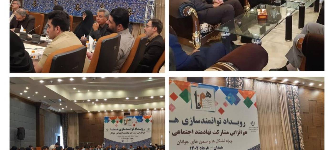 📌برگزاری رویداد همنا (هم افزایی مشارکت نهادمند اجتماعی جوانان)