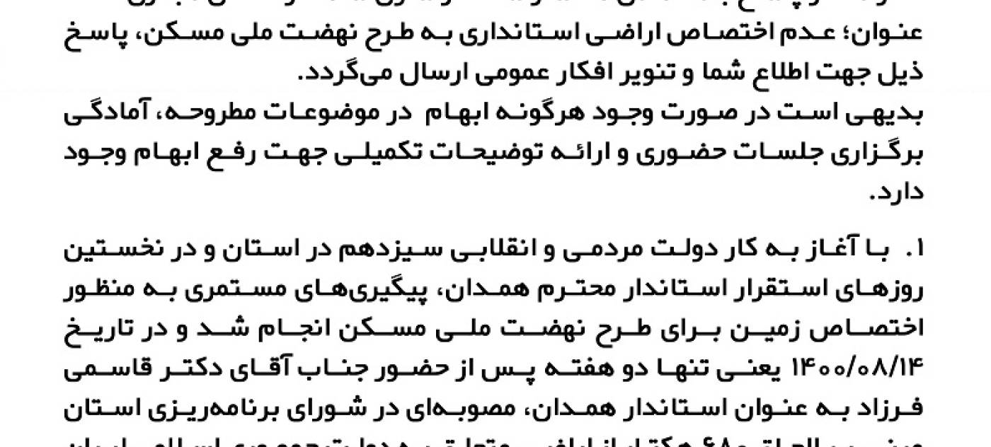 جوابیه روابط عمومی استانداری به بسیج دانشجویی دانشگاه آزاد اسلامی واحد همدان