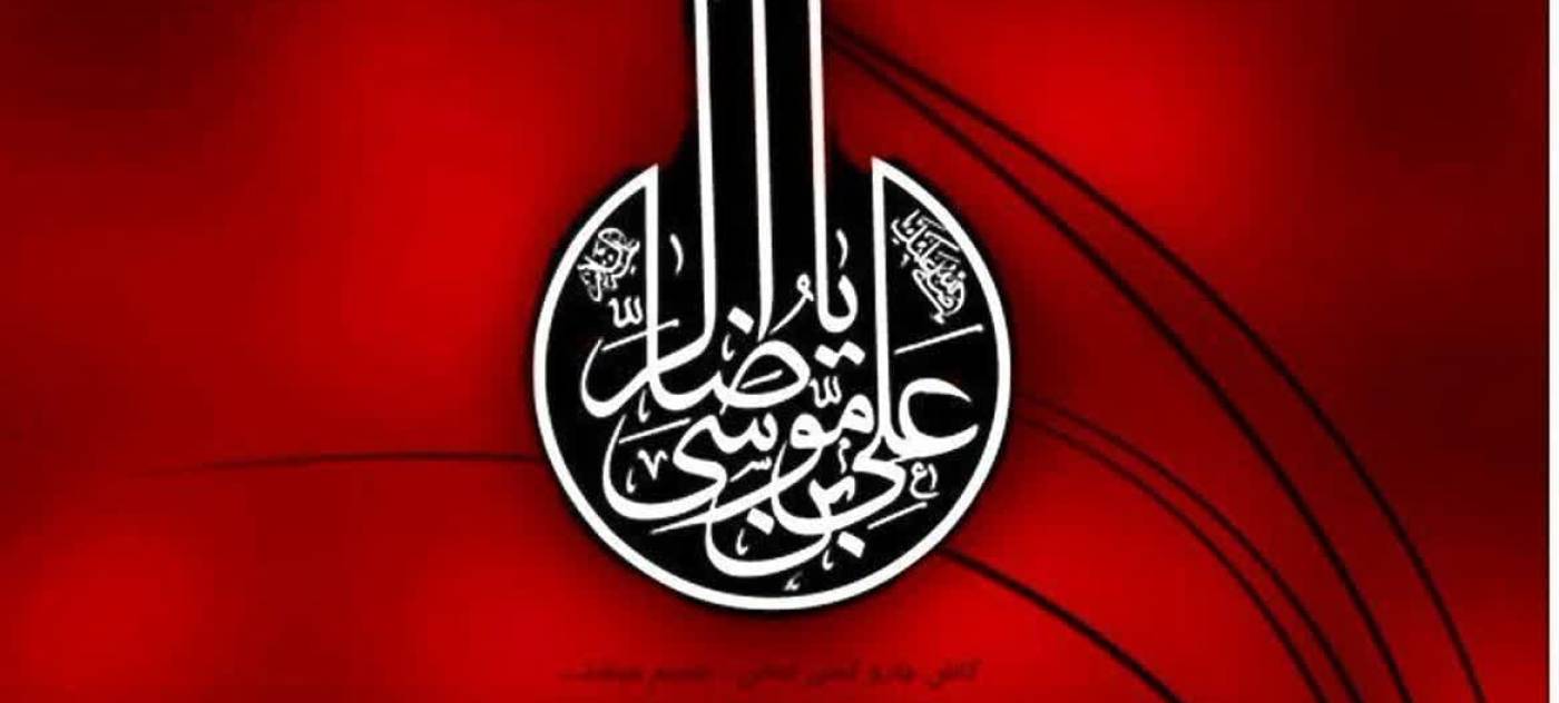 ایام شهادت امام هشتم  حضرت امام رضا (ع) تسلیت باد 