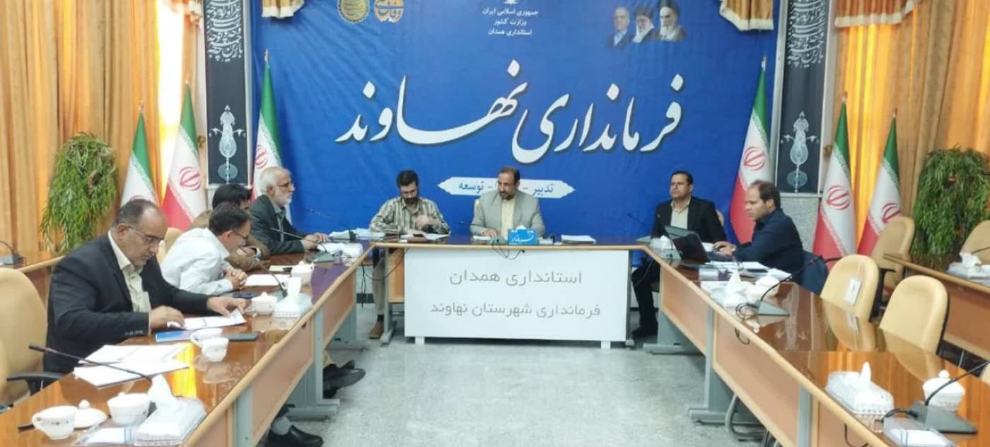 جلسات پیش‌کمیته برنامه‌ریزی شهرستان نهاوند / تأکید فرماندار بر توزیع عادلانه منابع و تدوین برنامه‌ای متوازن و اثربخش