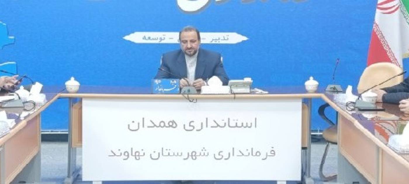 فرماندار نهاوند: یادواره شهدای گروه انقلابی ابوذر باید در شأن نام شهدا برگزار شود