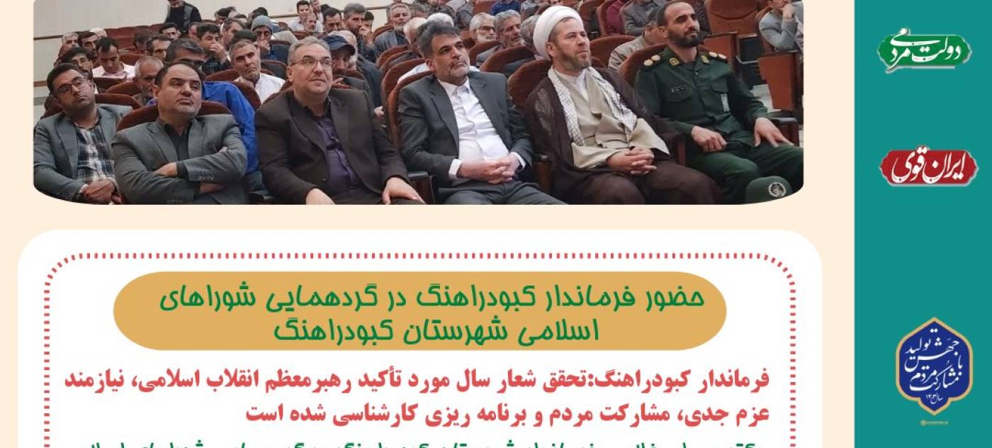 حضور فرماندار کبودراهنگ در گردهمایی شوراهای اسلامی شهرستان کبودراهنگ