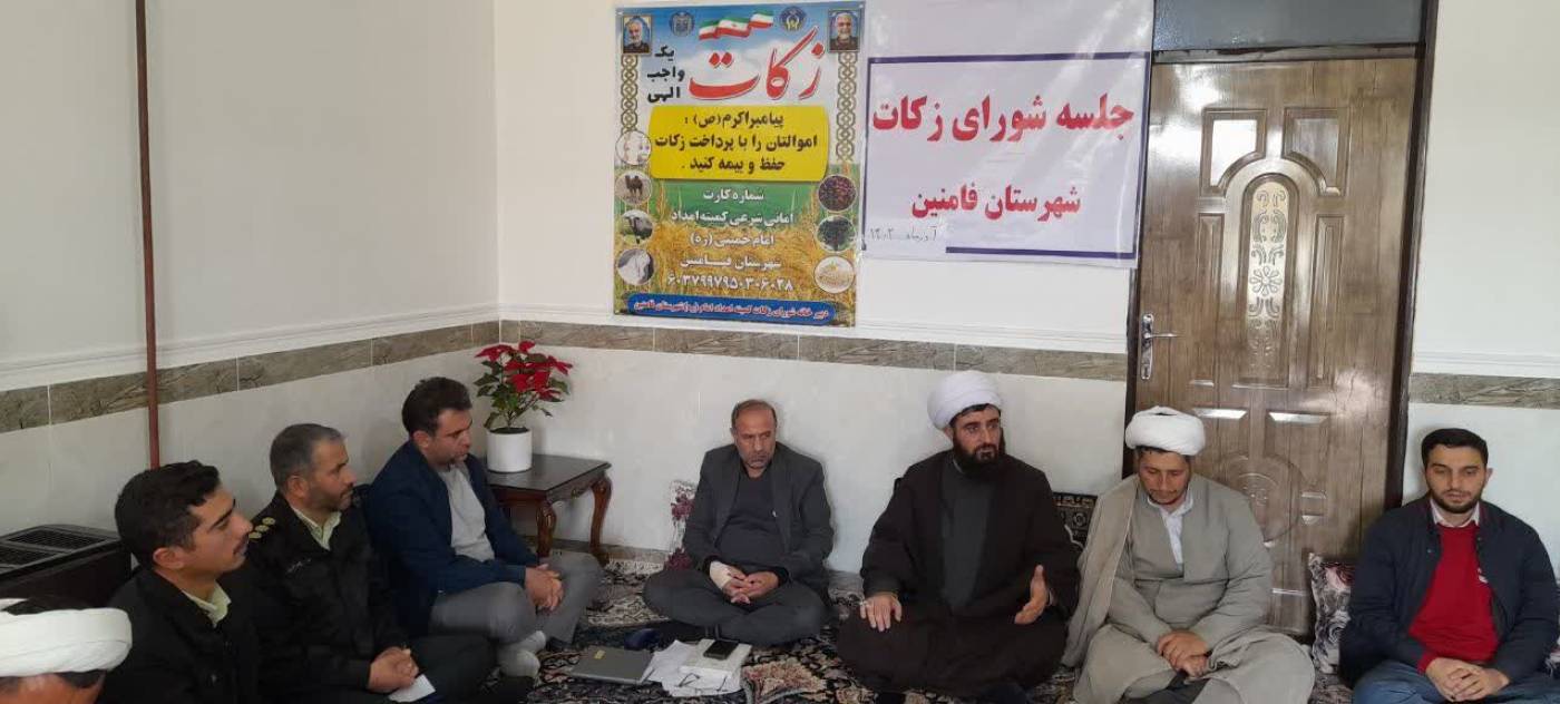 در جلسه شورای زکات شهرستان فامنین مطرح شد؛   امام جمعه فامنین: حکیمانه بودن و وجوب حکم الهی زکات ملموس است.معاون برنامه ریزی فرماندار: اولین گام در ترویج و اشاعه فریضه زکات در جامعه فرهنگ‌سازی است.