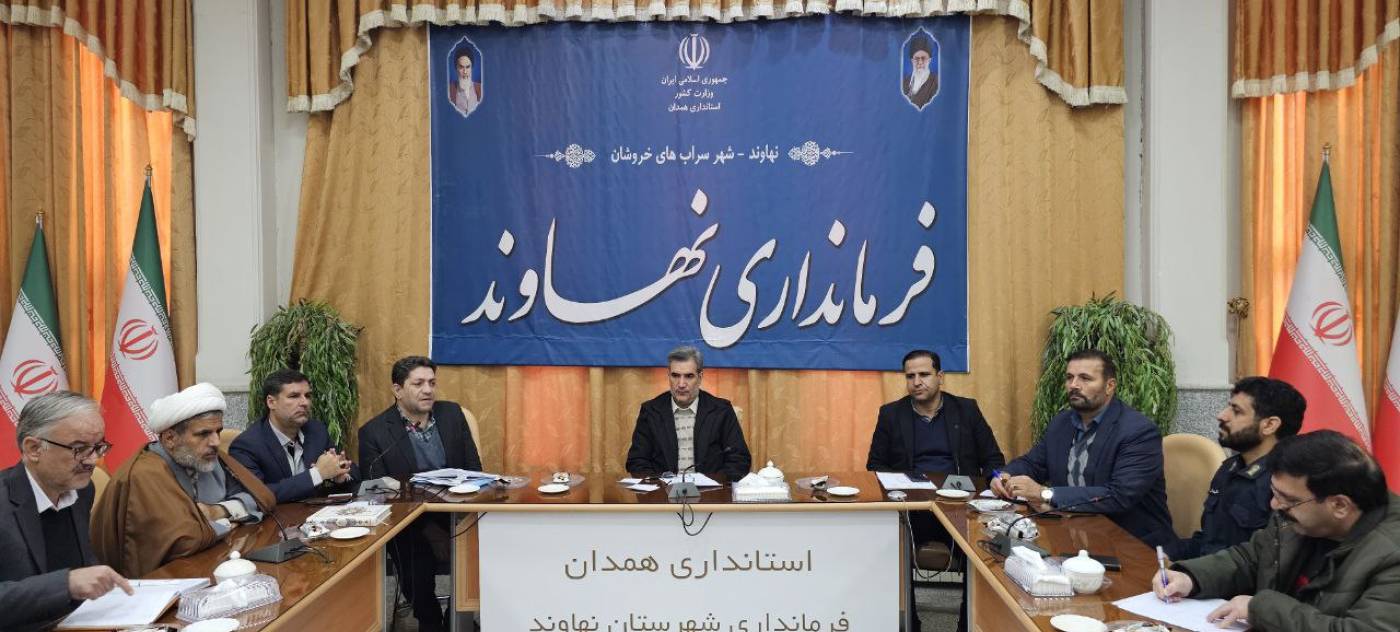 جلسه شورای عشایری شهرستان نهاوند به ریاست فرماندار برگزار شد 