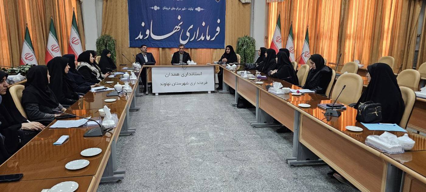 نشست فرماندار نهاوند با مشاوران بانوان ادارات شهرستان برگزار شد