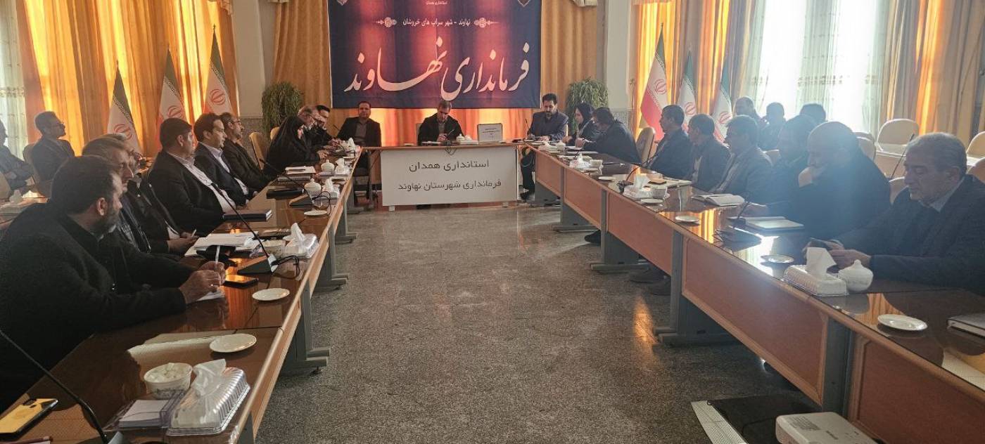جلسه شورای مهارت آموزی شهرستان نهاوند به ریاست فرماندار برگزار شد