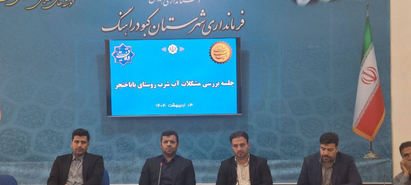 با حضور فرماندار کبودراهنگ؛  مشکلات آب شرب روستای بابا خنجر از توابع بخش شیرین سوبررسی شد.