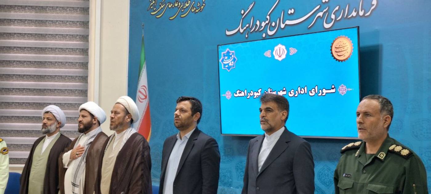 برگزاری اولین جلسه شورای اداری شهرستان کبودراهنگ در سال جاری 