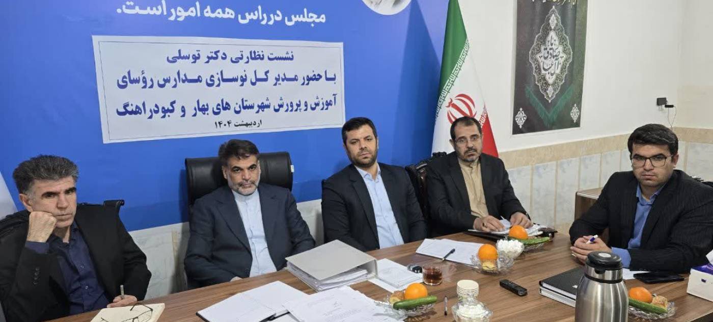 نشست نظارتی دکتر توسلی در حوزه آموزش و پرورش با حضور فرماندار کبودراهنگ