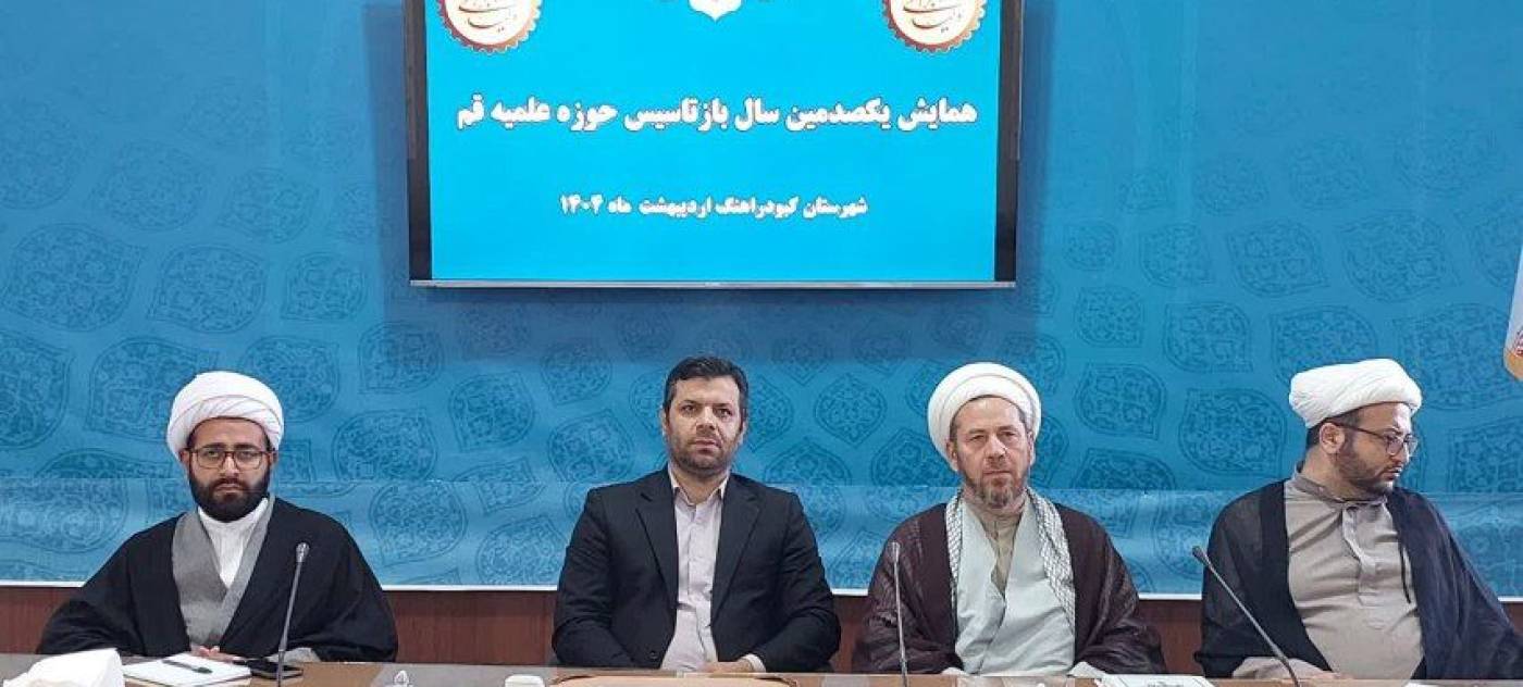 حضور وبیناری طلاب شهرستان کبودراهنگ در همایش صدمین سال بازتأسیس حوزه علمیه قم