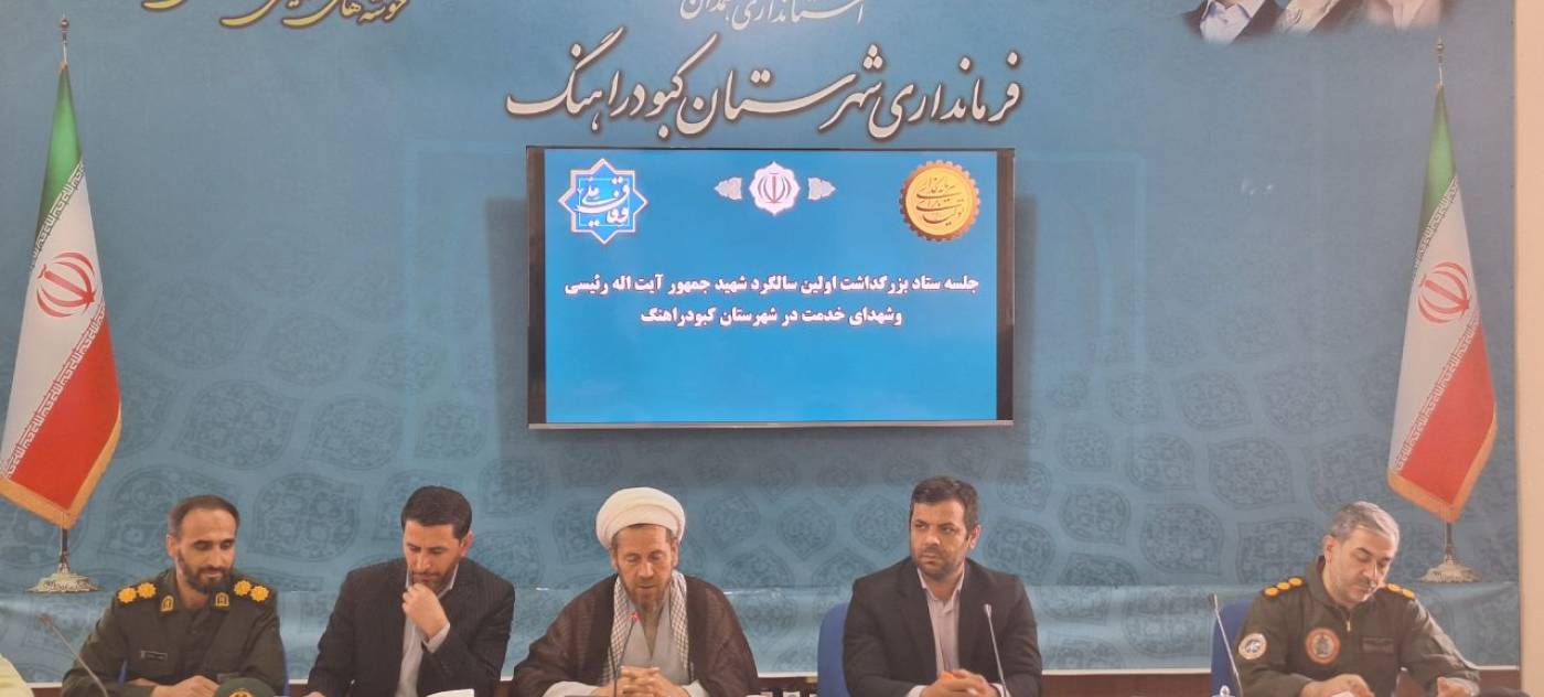 نشست هماهنگی و برنامه‌ریزی بزرگداشت شهدای خدمت درکبودراهنگ برگزار شد