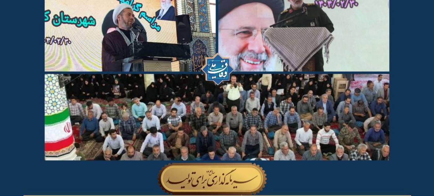 یادواره ۶۴۳ شهید سرفراز کبودراهنگ و مراسم بزرگداشت اولین سالگرد شهید جمهور آیت الله سید ابراهیم رئیسی و شهدای خدمت با حضورمسئولین و آحاد مردم قدرشناس در شهرستان کبودراهنگ برگزارگردید.