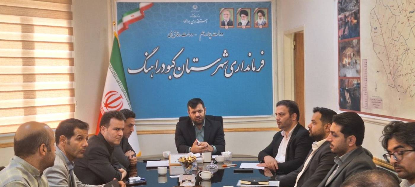 فرماندارکبودراهنگ: نظارت بر نحوه‌ عملکرد واحدهای نانوایی یکی از موضوعات مهم است و این روند توسط بازرسان دستگاه‌های اجرایی مرتبط باید در این شهرستان تشدید و ادامه یابد.