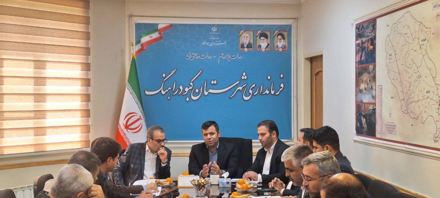 فرماندارکبودراهنگ گفت:این شهرستان ظرفیت‌های خوبی در عرصه گردشگری دارد و فرش مهربان بخش شیرین سو نیز جزو هنرهای ارزشمند مردمان این منطقه است.