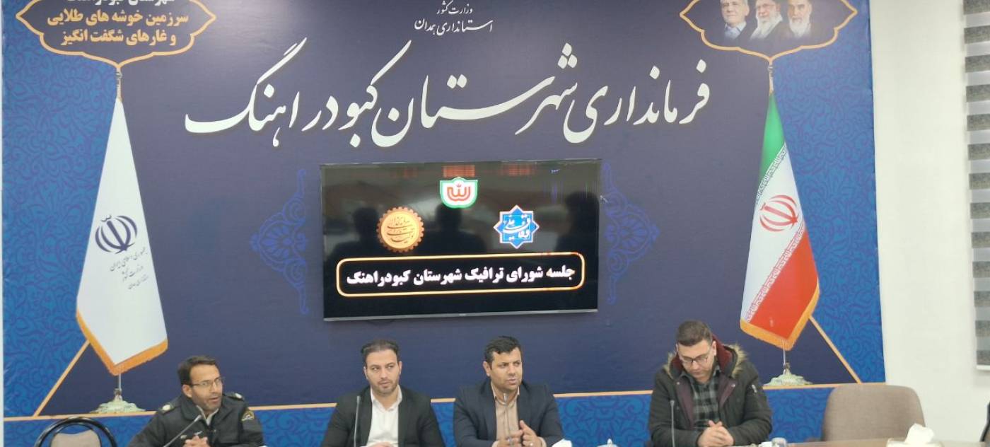 تأکید فرماندار کبودراهنگ بر اجرای دقیق و کامل مصوبات شورای ترافیک شهرستان