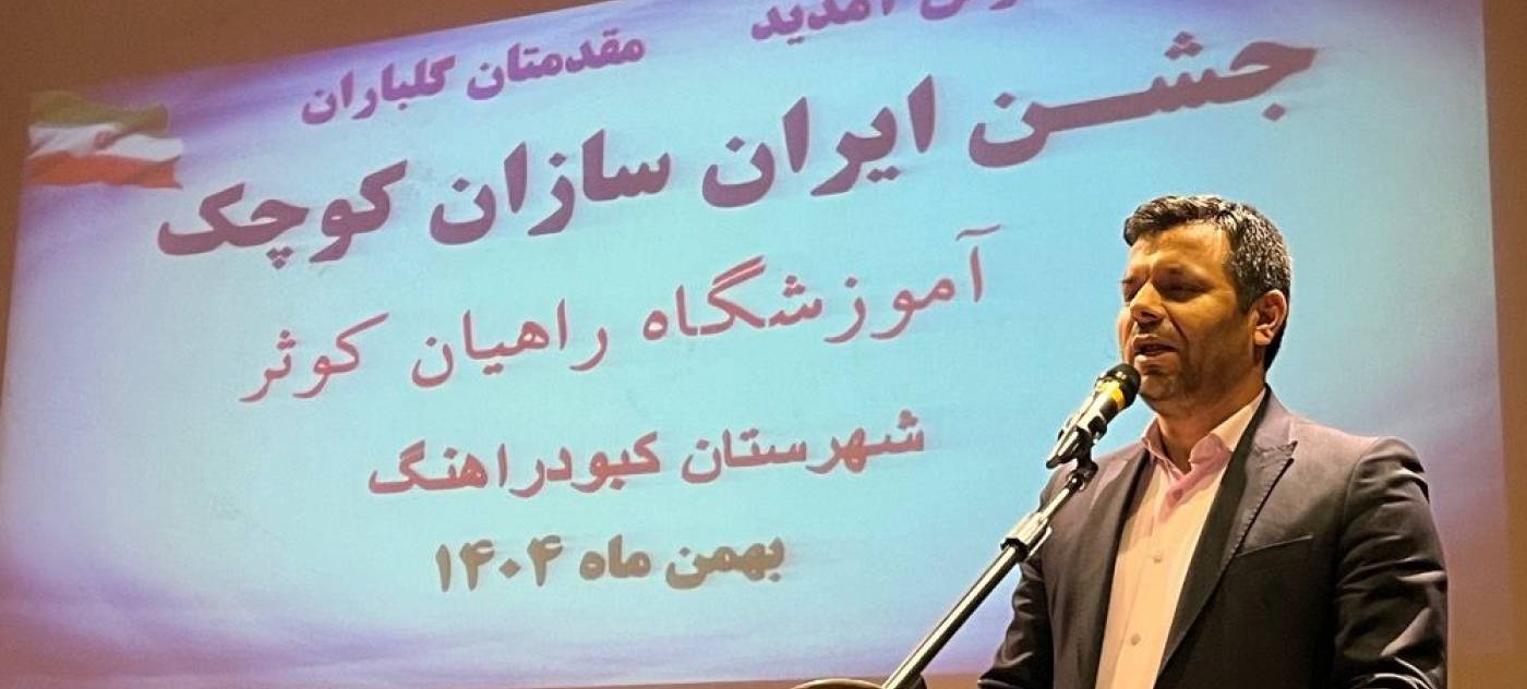 فرماندار کبودراهنگ: دانش‌آموزان آینده‌سازان کشور هستند.