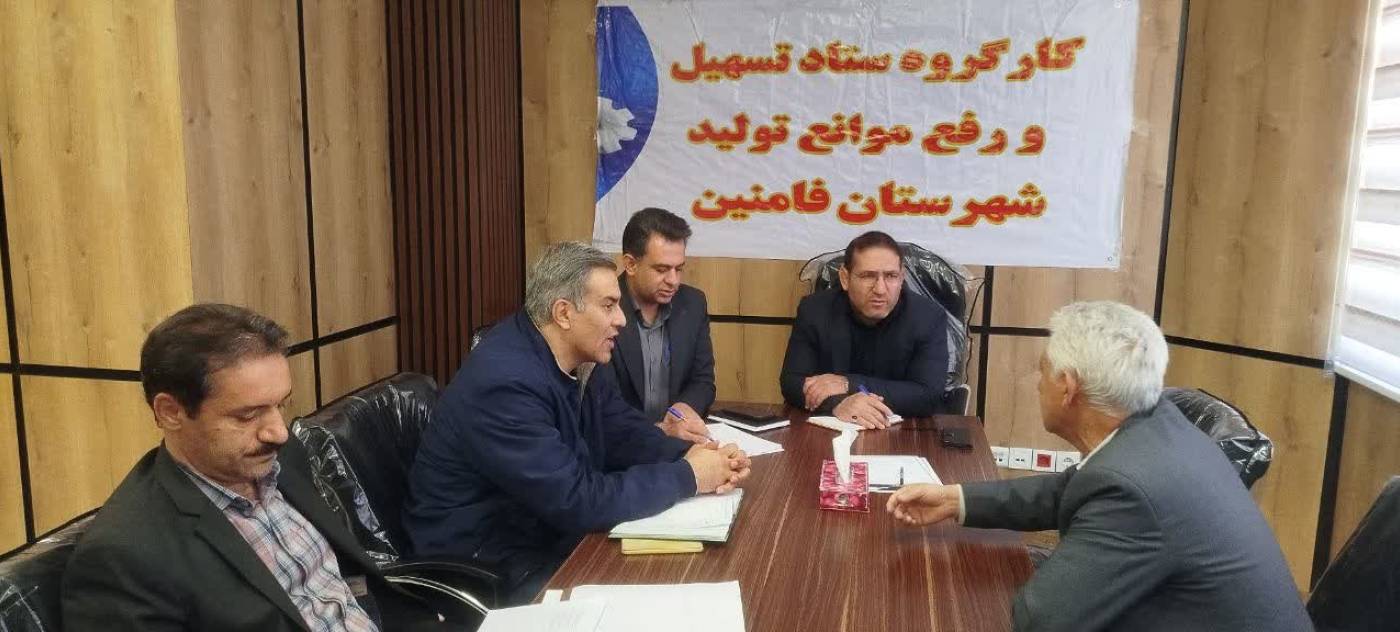 تأکید فرماندار فامنین بر رفع موانع واحدهای تولیدی و حمایت عملی از تولیدکنندگان