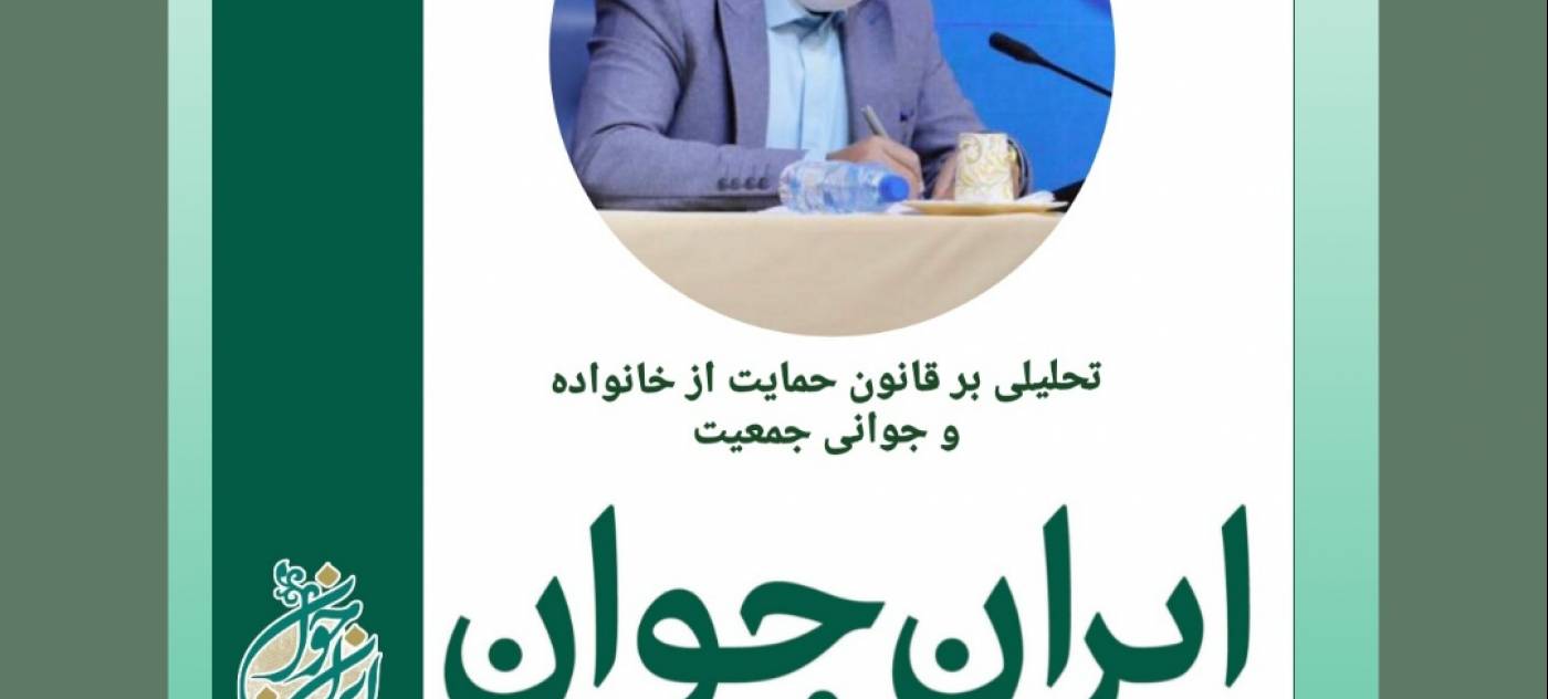 ربانی مهر : تحلیلی بر قانون حمایت خانواده و جوانی جمعیت