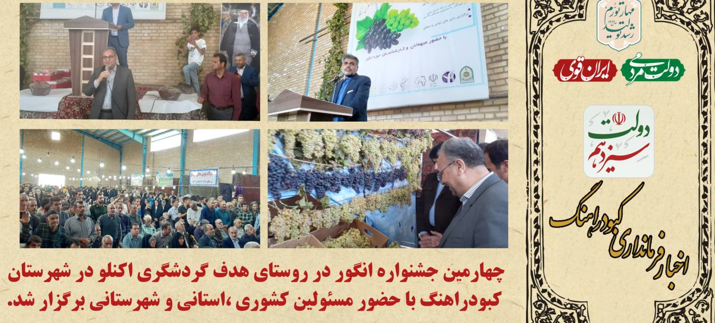 چهارمین جشنواره انگور در روستاي هدف گردشگری اکنلو در شهرستان کبودراهنگ برگزار شد.
