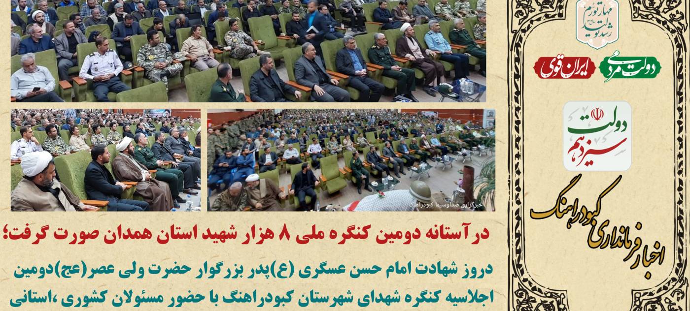 دومین اجلاسیه کنگره شهدای شهرستان کبودراهنگ