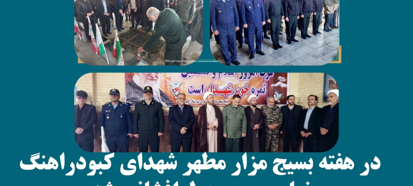 در هفته بسیج مزار مطهر شهدای کبودراهنگ غبارروبی و عطرافشانی شد. 