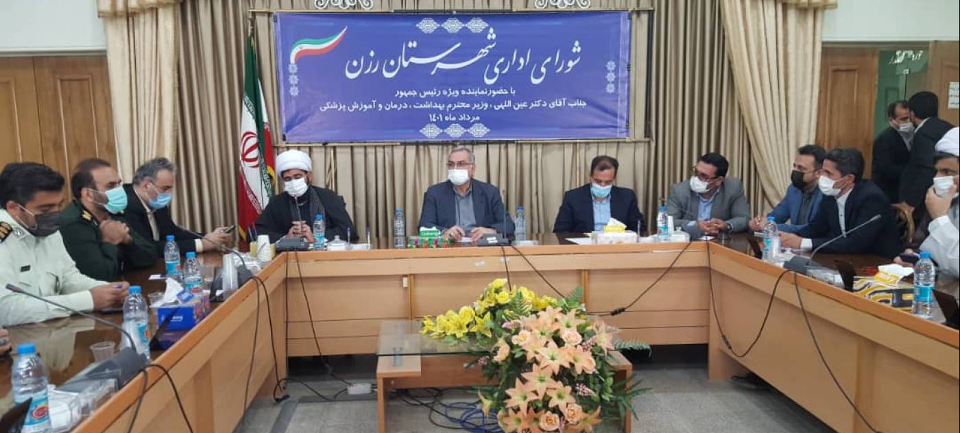 جلسه شورای اداری شهرستان رزن با حضور وزیر بهداشت و درمان
