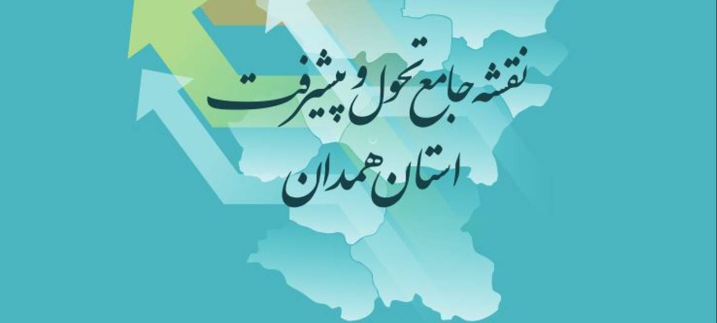 رونمایی از نقشه جامع تحول و پیشرفت استان همدان 