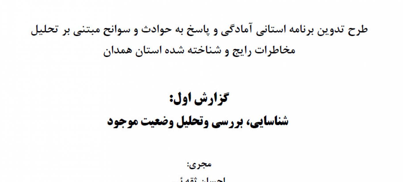 گزارش اولیه برنامه آمادگی وپاسخ همدان به شناسایی ، بررسی و تحلیل وضعیت موجود