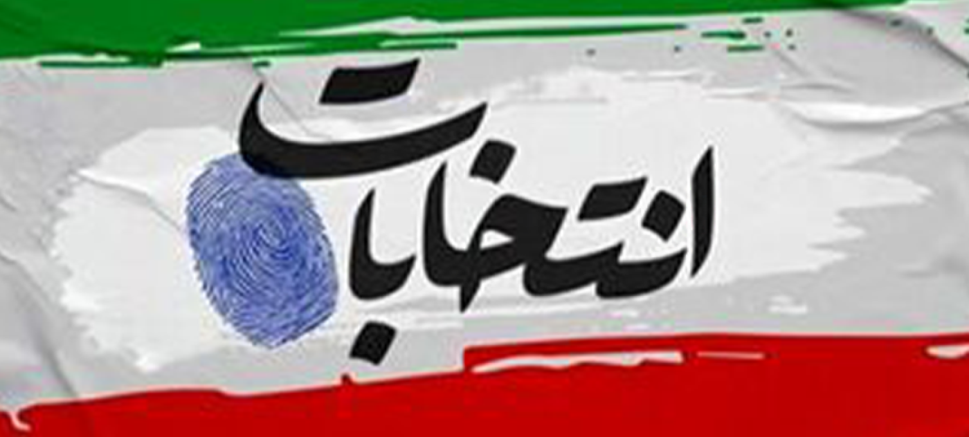 آگهي اسامي نامزدهاي نمايندگي مجلس شوراي اسلامي 