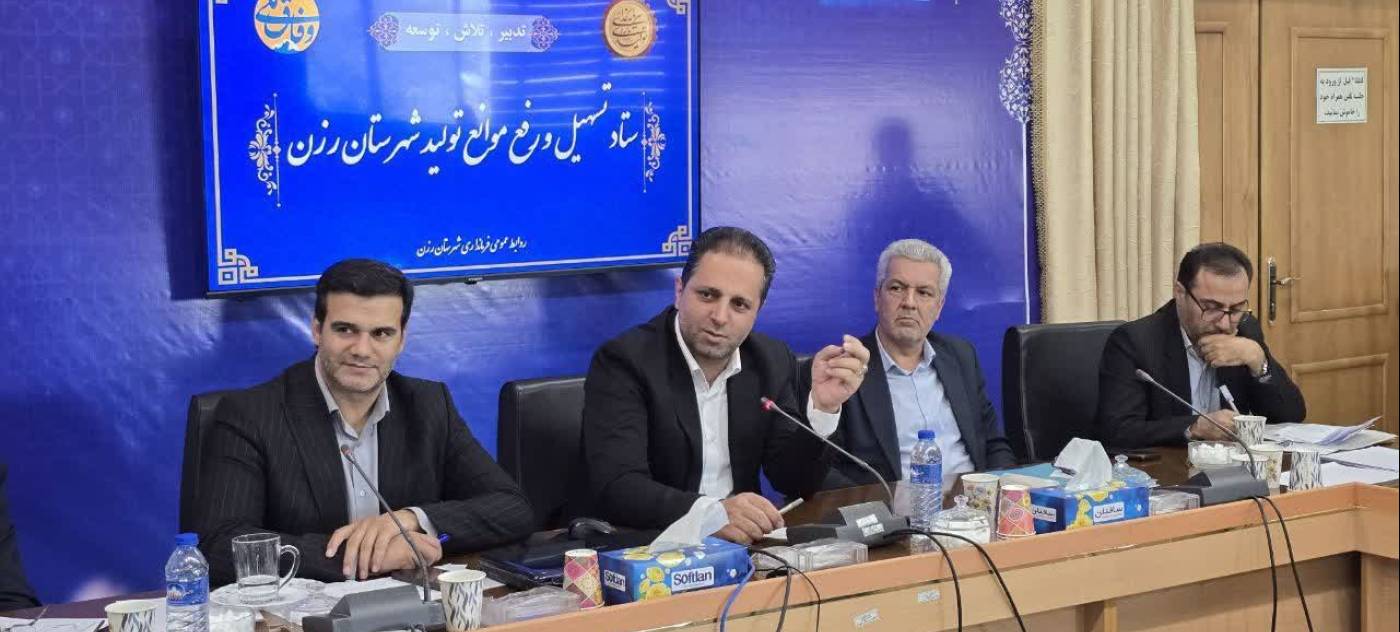ستاد تسهیل و رفع موانع تولید رزن با حضور معاون هماهنگی امور اقتصادی استانداری برگزار شد