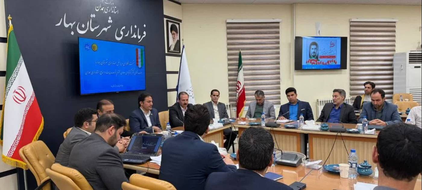 نشست پنج‌ساعته معاون توسعه مدیریت و منابع استانداری همدان با فرماندار، بخشداران و کارکنان فرمانداری شهرستان بهار برگزار شد