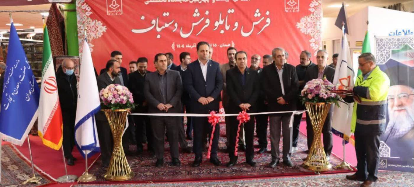 گشایش بیست‌وچهارمین نمایشگاه تخصصی فرش دستباف همدان با حضور فعالان برجسته هنر صنعت فرش