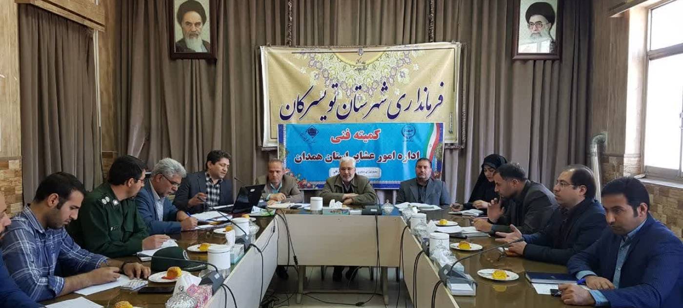 جلسه شورای عشایری شهرستان به ریاست حسین افشاری فرماندار شهرستان تویسرکان و با حضورمدیر امور عشایری استان همدان و دیگر اعضای جلسه در سالن جلسات فرمانداری در حال برگزاری است