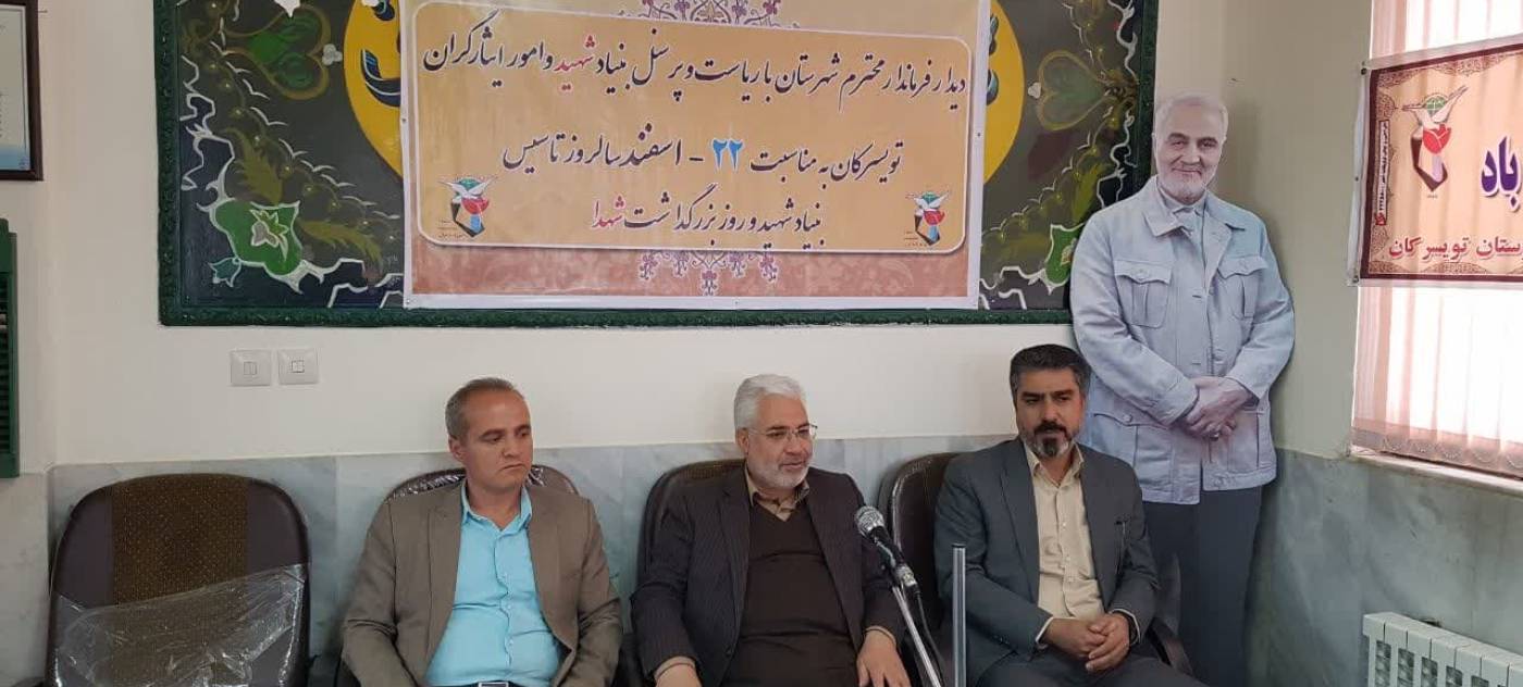 فرماندار شهرستان تویسرکان به همراه معاون سیاسی امنیتی و اجتماعی فرمانداری به مناسبت 22اسفند، سالروز بزرگداشت شهدا و تأسیس بنیاد شهید و امور ایثارگران صبح امروز با حضور در محل بنیاد شهید و امور ایثارگران شهرستان با رئیس و کارکنان آن اداره دیدار و گفتگو کرد
