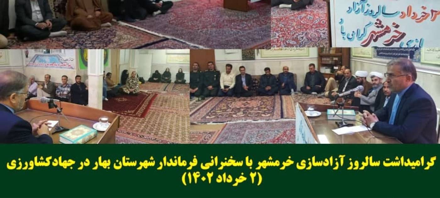 مراسم بزرگداشت حماسه سالروز آزادسازی خرمشهر در اداره جهاد کشاورزی شهرستان بهار 