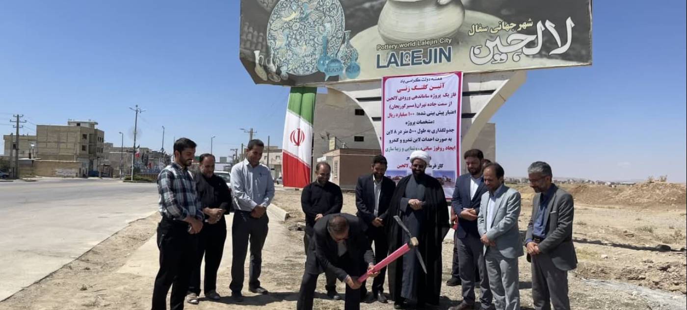 کلنگ زنی فاز یک پروژه ساماندهی ورودی لالجین از سمت جاده تهران(مسیر کوریجان)