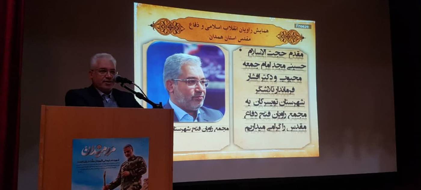 هم اکنون همایش راویان انقلاب اسلامی و پیشکسوتان  دفاع مقدس استان همدان با حضور حسین افشاری فرماندار شهرستان تویسرکان،امام جمعه تویسرکان، سردار رضامیرزائی مسئول مجمع راویان استان  همدان، فرمانده سپاه ناحیه تویسرکان،بخشدار مرکزی، تعدادی از روسای ادارات و را