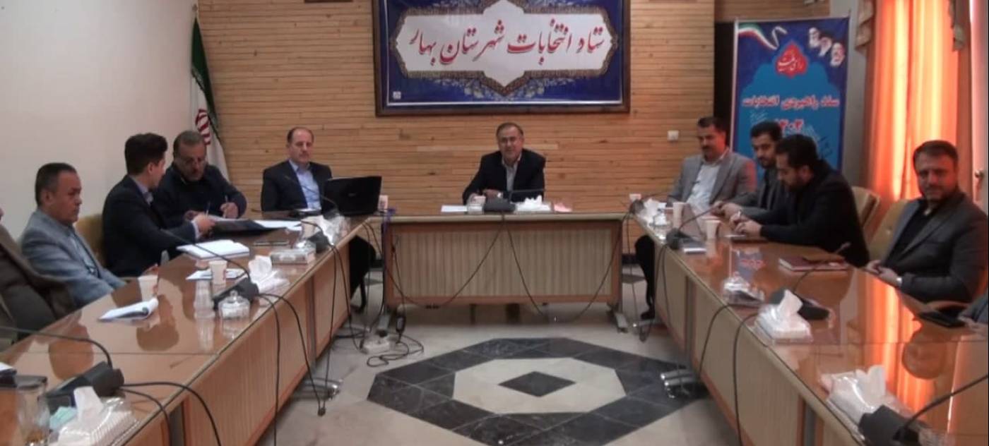 پانزدهمین جلسه ستاد انتخابات شهرستان بهار 