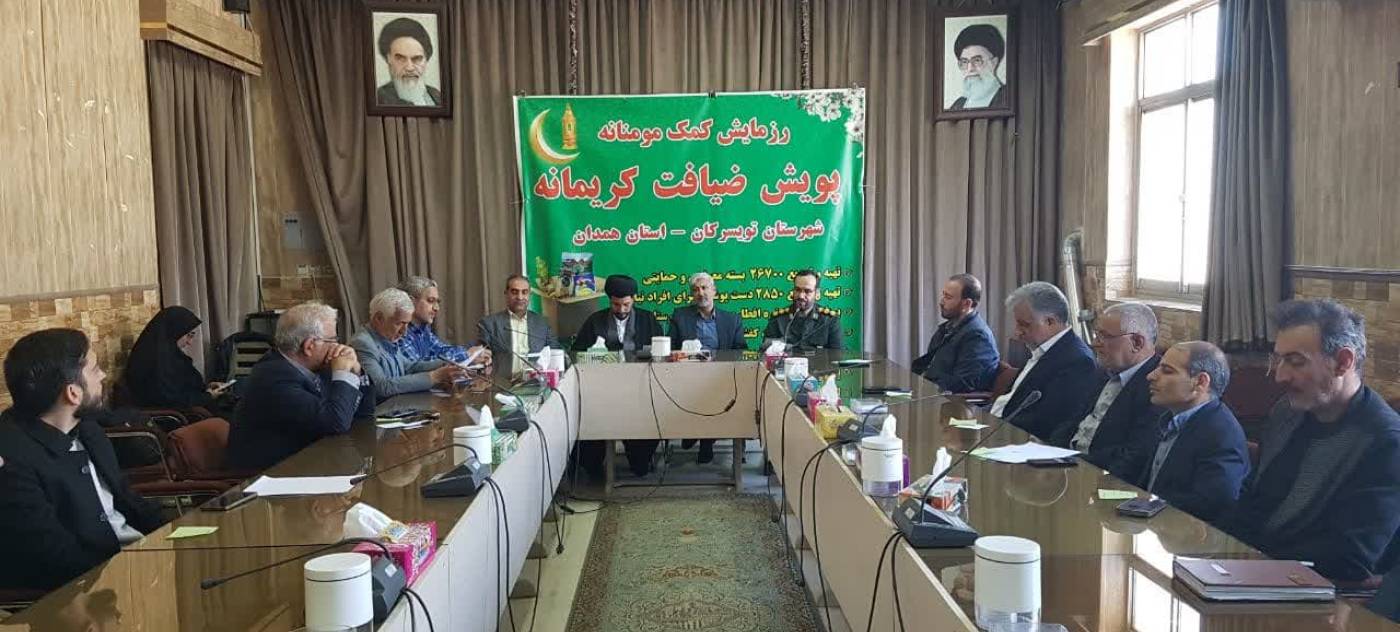  پویش مردمی ضیافت کریمانه با حضور خیرین و نیکوکاران فرهیخته به ریاست سید مجید شماعی سرپرست فرمانداری شهرستان تویسرکان با حضور امام جمعه محترم تویسرکان، فرمانده سپاه ناحیه شهرستان تویسرکان و تعدادی از خیرین در سالن جلسات فرمانداری در حال برگزاری است