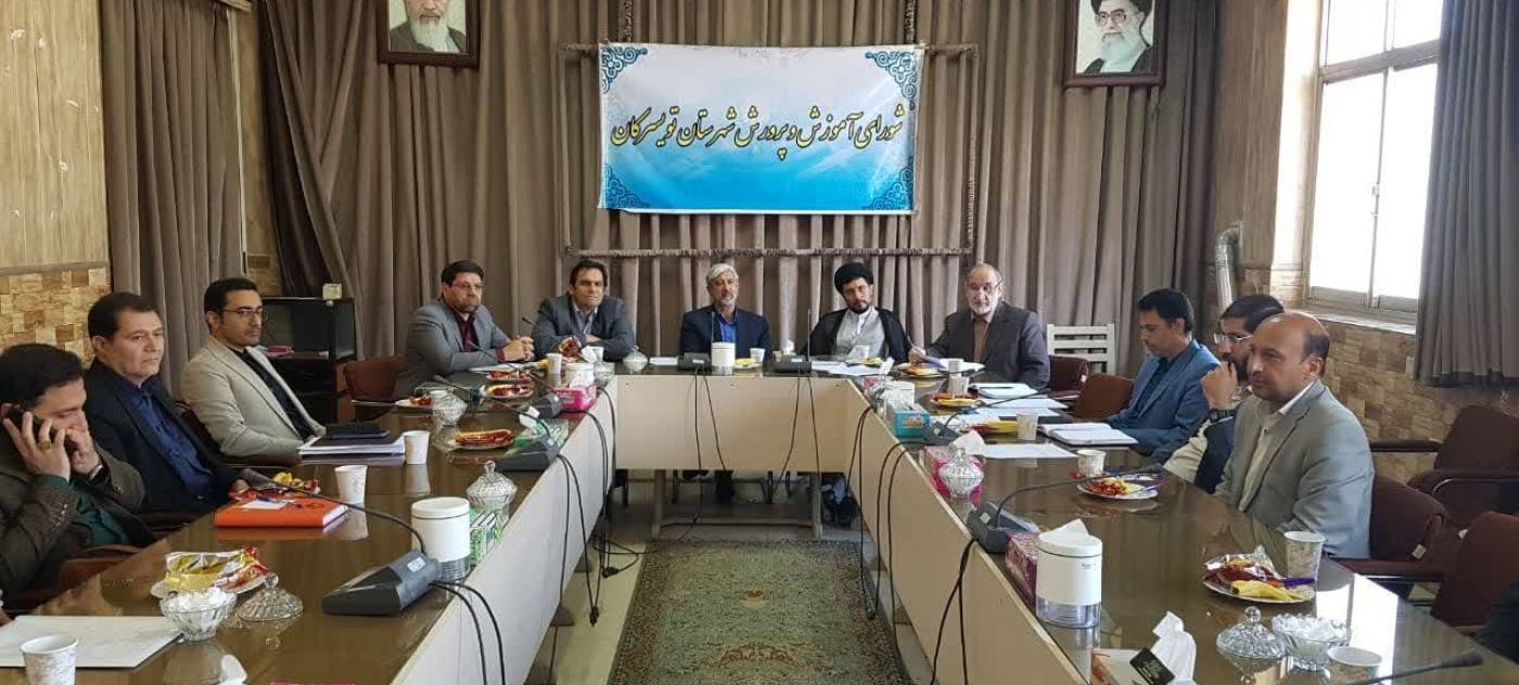 جلسه شورای آموزش و پرورش شهرستان تویسرکان به ریاست سید مجید شماعی سرپرست فرمانداری شهرستان تویسرکان و با حضور امام جمعه محترم تویسرکان و دیگر اعضای جلسه در سالن جلسات فرمانداری برگزاری گردید