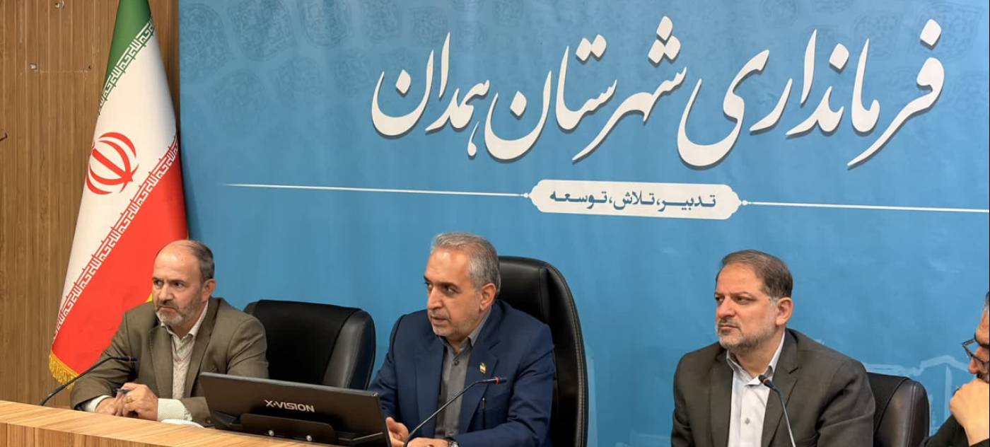 تأکید فرماندار همدان بر لزوم تقویت آموزش و هماهنگی میان دستگاه‌ها در پیشگیری از اعتیاد