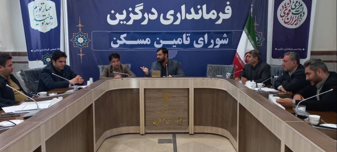 به گزارش روابط عمومی فرمانداری درگزین، جلسه شورای تامین مسکن به ریاست کمیل خواستان فرماندار درگزین تشکیل شد.