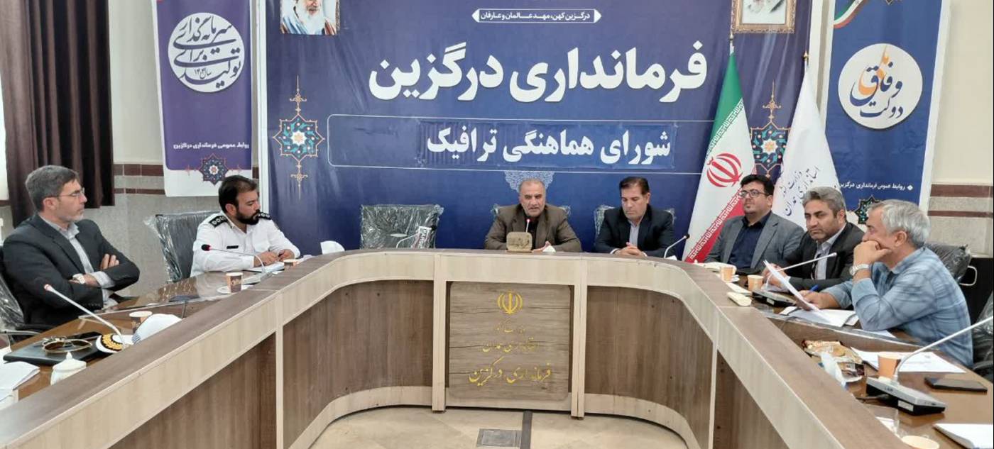  شورای ترافیک شهرستان درگزین به ریاست محمد سلطانی ابراهیمیان تشکیل جلسه داد.