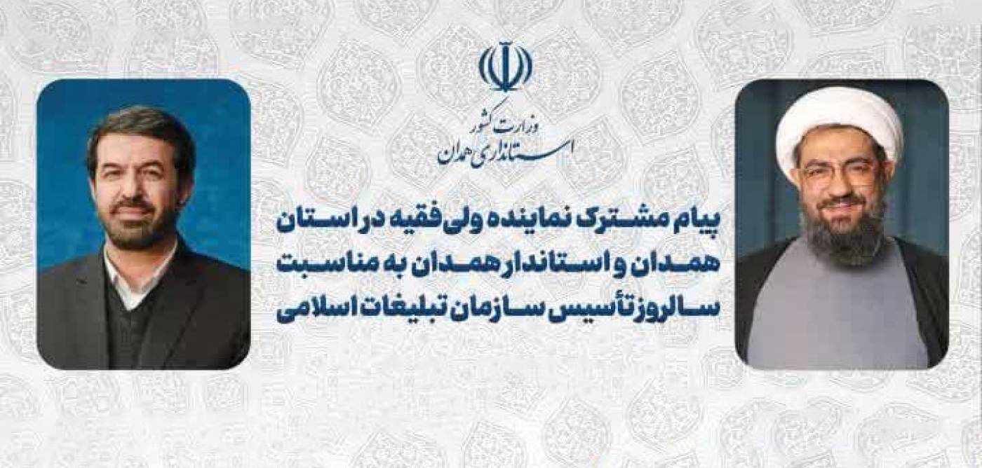  پیام مشترک نماینده ولی‌فقیه در استان و امام جمعه همدان و استاندار همدان به مناسبت سالروز تاسیس سازمان تبلیغات اسلامی 